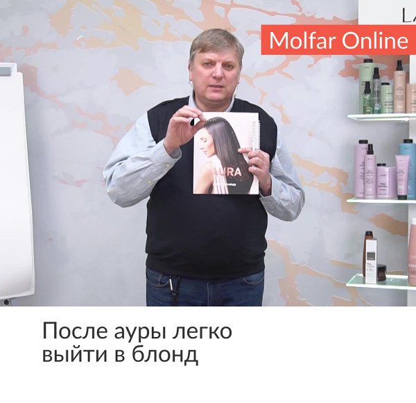 Aura — философия здоровья волос от Lakme. Выбранные моменты из вебинара Сергея Кормакова